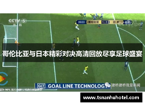 哥伦比亚与日本精彩对决高清回放尽享足球盛宴