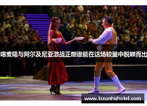 喀麦隆与阿尔及尼亚激战正酣谁能在这场较量中脱颖而出