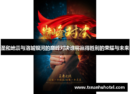 圣和地震与洛城银河的巅峰对决谁将赢得胜利的荣耀与未来