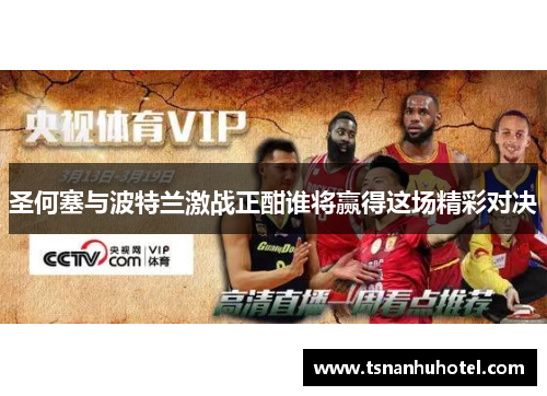 圣何塞与波特兰激战正酣谁将赢得这场精彩对决