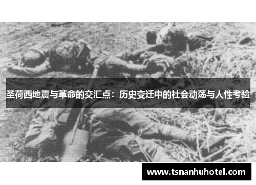 圣荷西地震与革命的交汇点：历史变迁中的社会动荡与人性考验