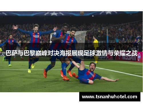 巴萨与巴黎巅峰对决海报展现足球激情与荣耀之战
