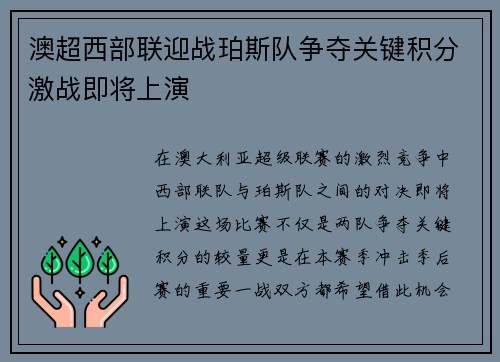 澳超西部联迎战珀斯队争夺关键积分激战即将上演