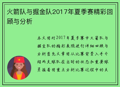 火箭队与掘金队2017年夏季赛精彩回顾与分析
