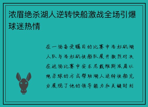 浓眉绝杀湖人逆转快船激战全场引爆球迷热情