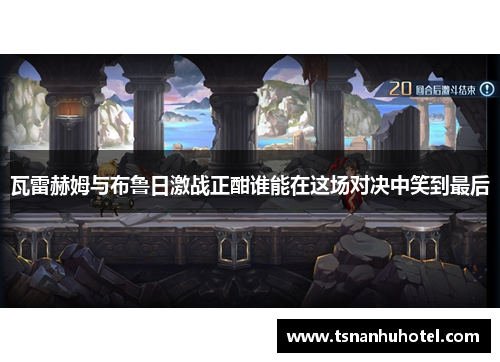 瓦雷赫姆与布鲁日激战正酣谁能在这场对决中笑到最后