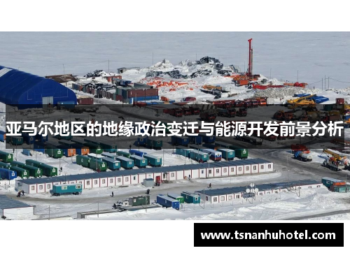 亚马尔地区的地缘政治变迁与能源开发前景分析