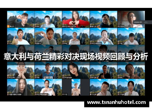 意大利与荷兰精彩对决现场视频回顾与分析
