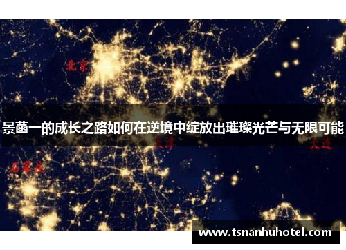 景菡一的成长之路如何在逆境中绽放出璀璨光芒与无限可能