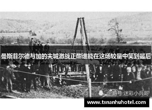 曼斯菲尔德与加的夫城激战正酣谁能在这场较量中笑到最后