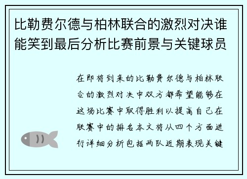 比勒费尔德与柏林联合的激烈对决谁能笑到最后分析比赛前景与关键球员表现